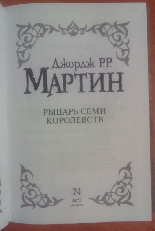 Рыцарь Семи Королевств (Мартин Джордж Р.Р.) - фото №4