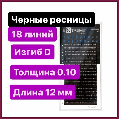Extreme Look Ресницы для наращивания D 0.10-12 мм (18 линий) черные (Экстрим лук)