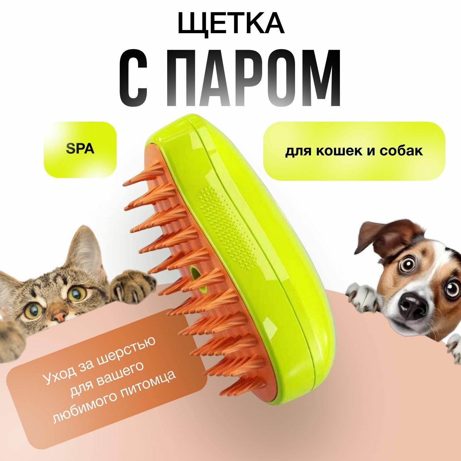 Электрическая Паровая щётка для котов и собак