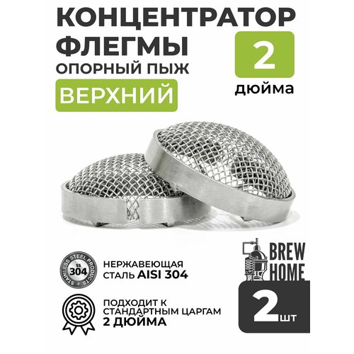 Концентратор флегмы верхний опорный пыж под царгу 2 дюйма 2 шт 129000₽