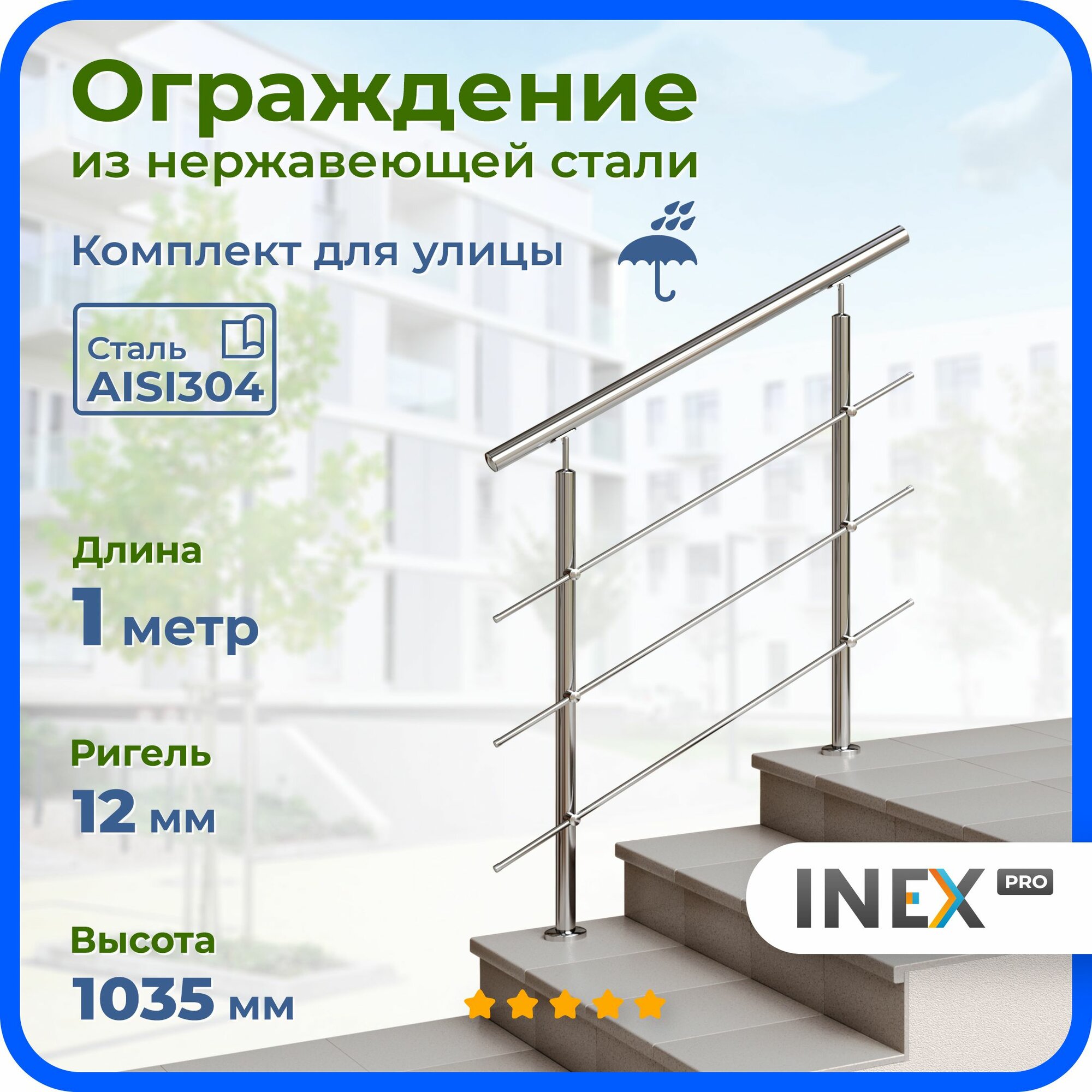 Ограждение перила лестничные INEX из нержавеющей стали длина 1 м для улицы