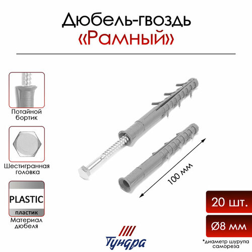 Тундра Дюбель тундра krep, рамный, нейлоновый, с шурупом НЕХ, 10x100 мм, 20 шт дюбель тундра krep рамный нейлоновый с шур 10x100 нех 20 шт