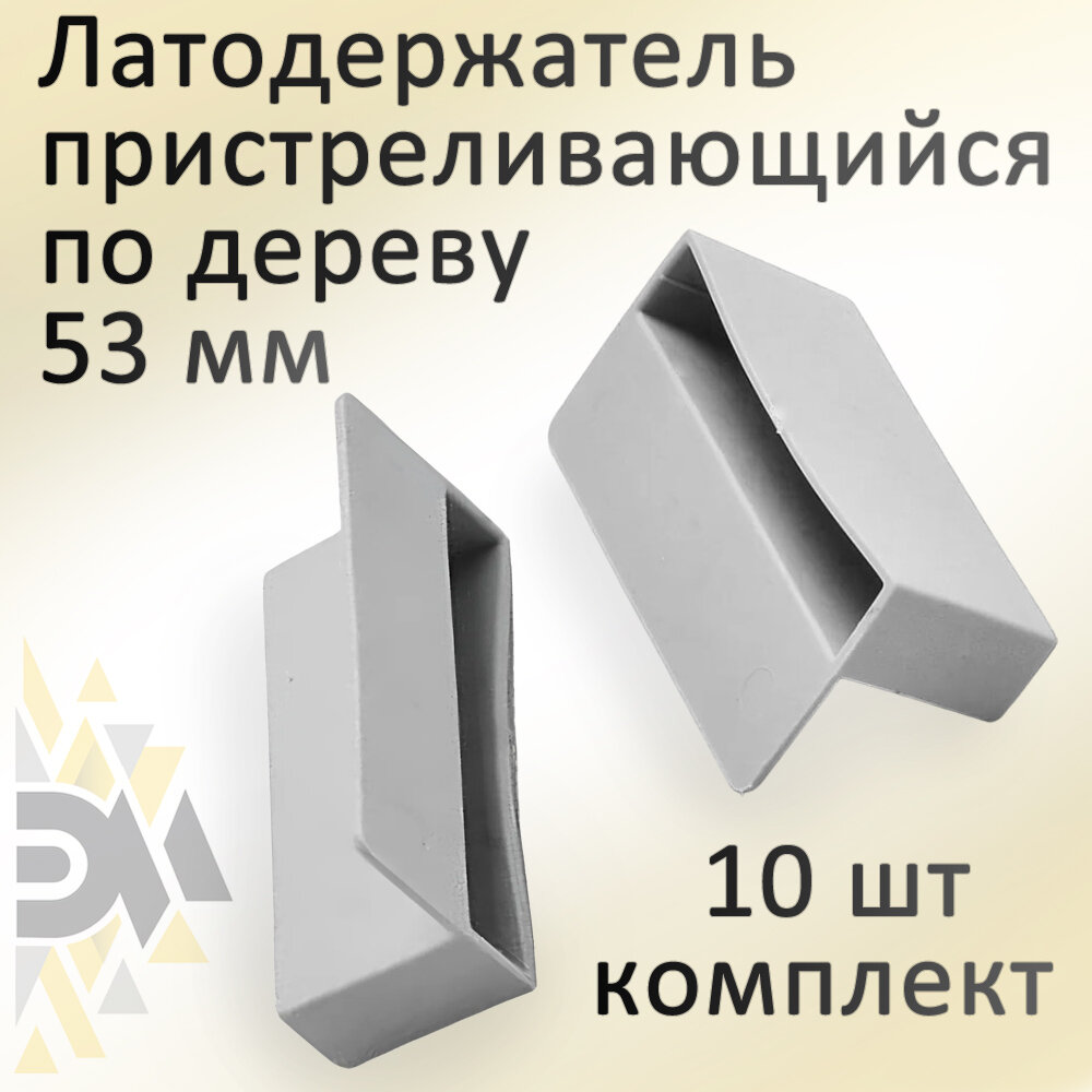 фото Латодержатель пристреливающийся по дереву "Элимет", 53мм, серый, 10 шт