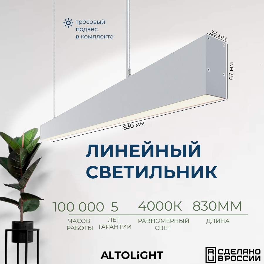 Светильник светодиодный подвесной на тросах, линейный профильный ALTOLIGHT LINE-830 3567, 4000K, 20Вт, Цвет: Белый муар