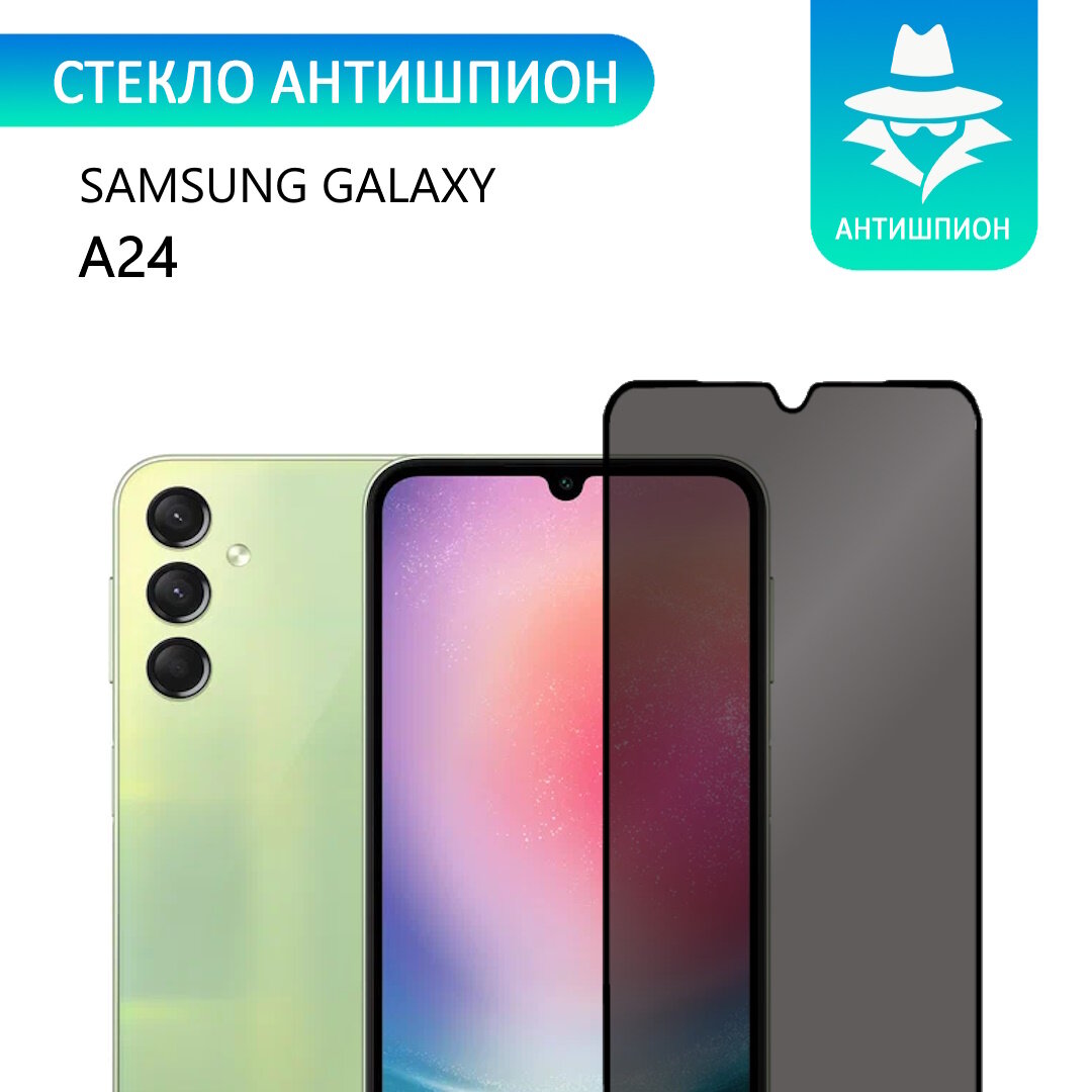 Защитное противоударное стекло антишпион для Samsung Galaxy A24 с черной рамкой стеклович
