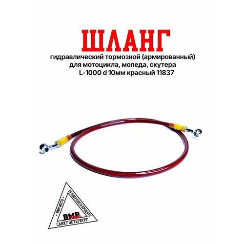 Шланг гидравлический тормозной армированный для мотоцикла мопеда скутера L-1000 d 10мм красный 11837 907₽