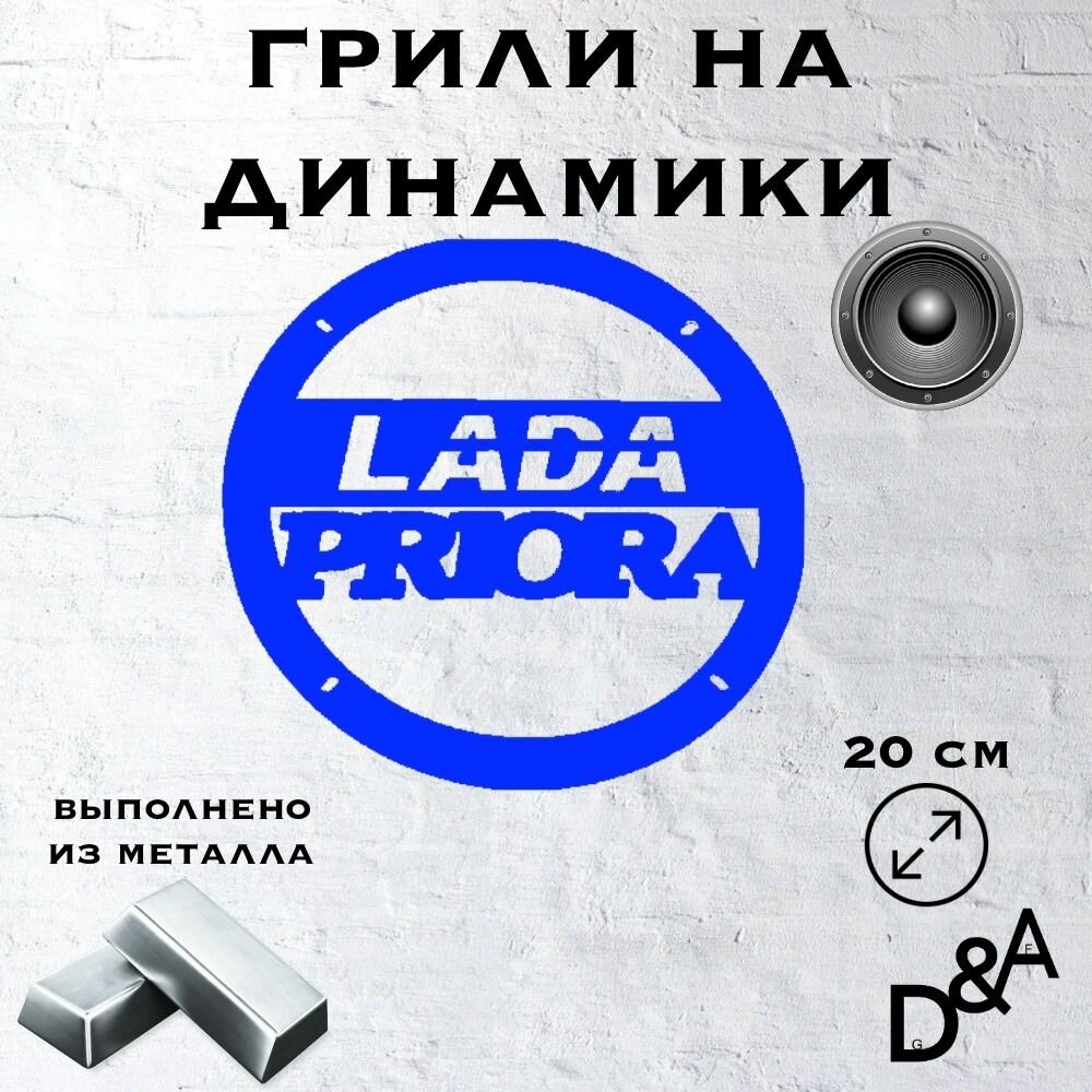 Грили для динамиков "Lada priopa" 20 см