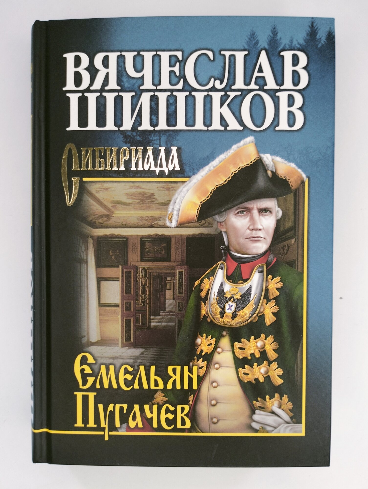 Емельян Пугачев. Книга 1