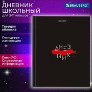 Дневник 5-11 класс 48 л, твердый, BRAUBERG, глянцевая ламинация, с подсказом, "Black", 106863