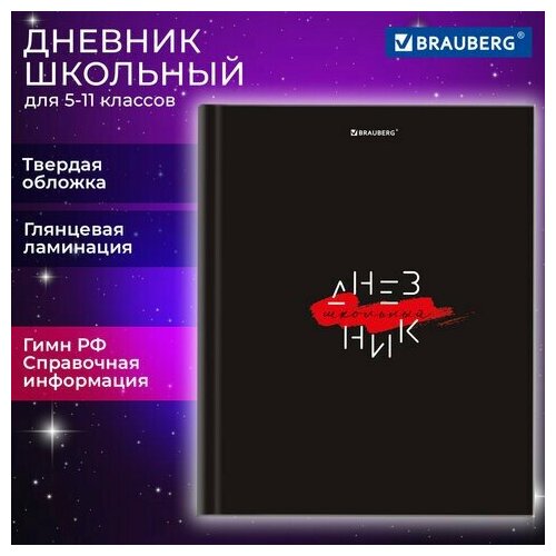 Дневник 5-11 класс 48 л, твердый, BRAUBERG, глянцевая ламинация, с подсказом, 