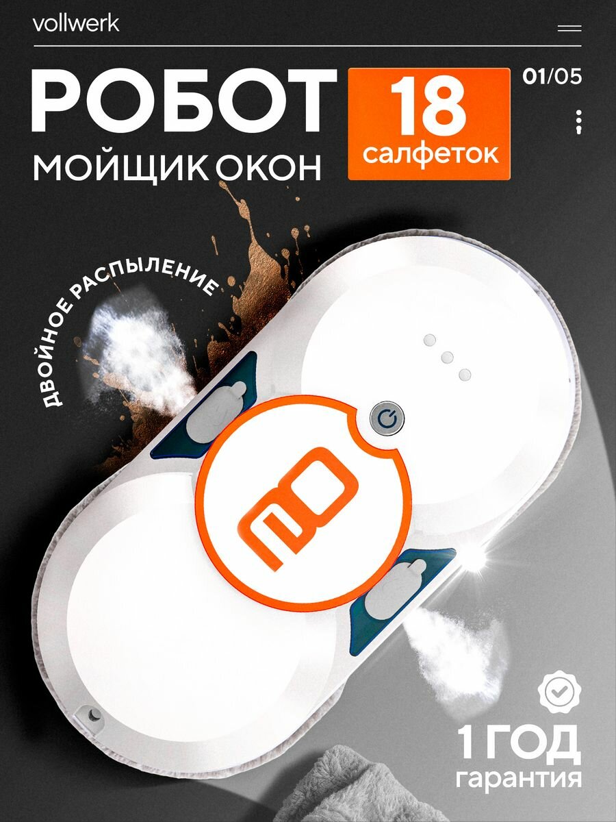 Робот мойщик окон