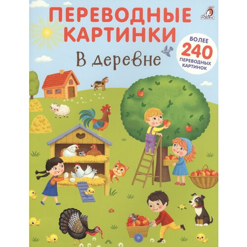 Переводные картинки. В деревне картинки переводные домашняя кухня в ассортименте