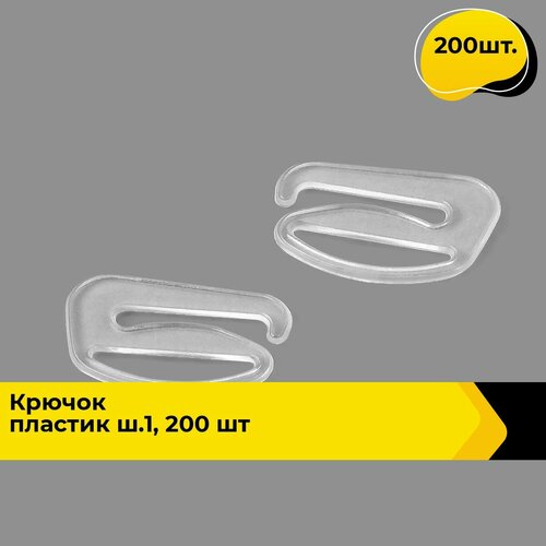Крючок застежка регулятор для бретелей прозрачный 200 шт 382₽