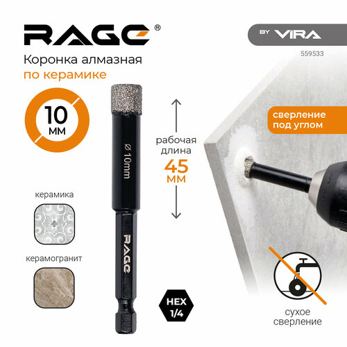 Коронка алмазная по керамограниту 10 мм с шестигранным хвостовиком RAGE by VIRA