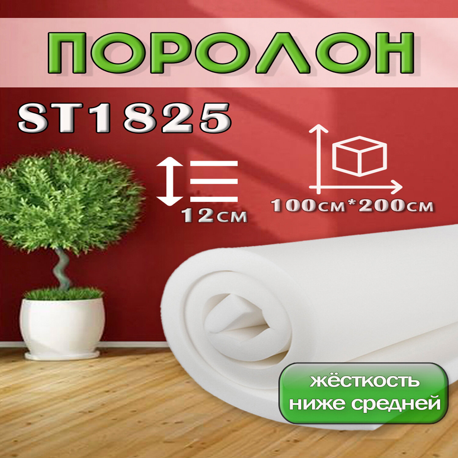 Поролон ППУ 120*1000*2000 ST1825 толщина 120мм