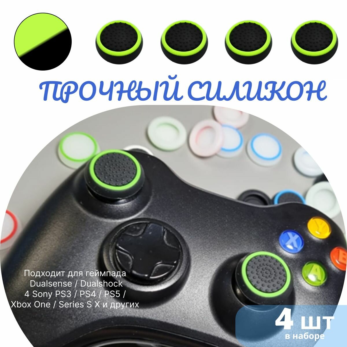 Накладки на стики для геймпада 4шт. Подходит для Sony PS5 DualSense, PS4 DualShock и PS3, Xbox 360, Xbox One (Сони ПС5 Дуалсенс, ПС4 Дуалшок и ПС3, Иксбокс 360, Иксбокс Ван) QBuy. — фото 1