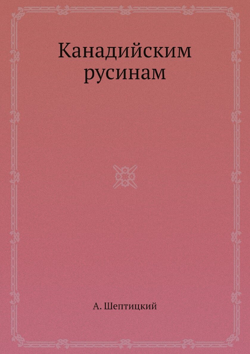 Канадийским русинам