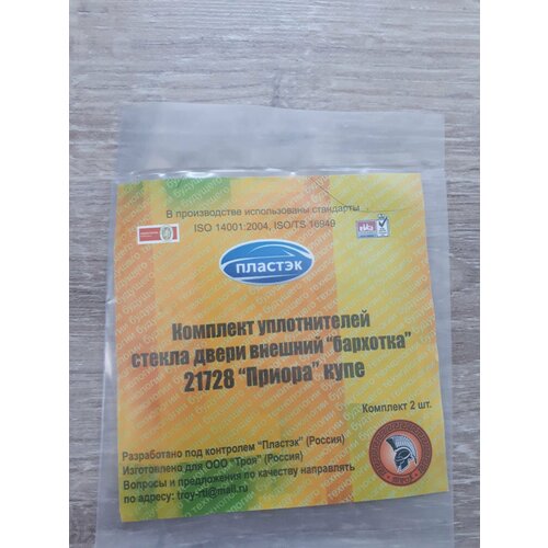 Приора купе Бархотки наружные внешние подвижных стекол ВАЗ 21728 1600₽