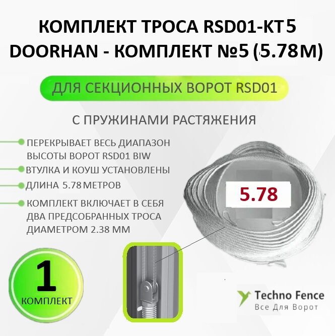 Комплект троса для секционных ворот RSD01-KT5, комплект №5 (DoorHan) - 5,78м