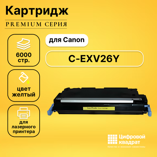 Картридж DS C-EXV26Y Canon желтый совместимый universal toner powder g41 41 compatible for canon ir c1028 c1021 2110 mf9300 color printer cartridge