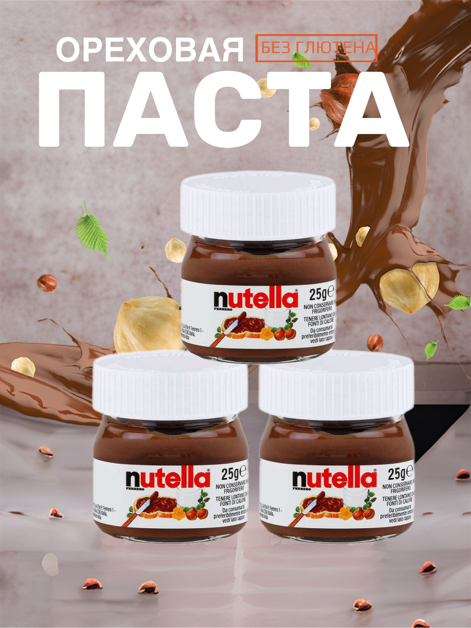 Шоколадная ореховая паста Ferrero Nutella Mini 25гр (3шт)