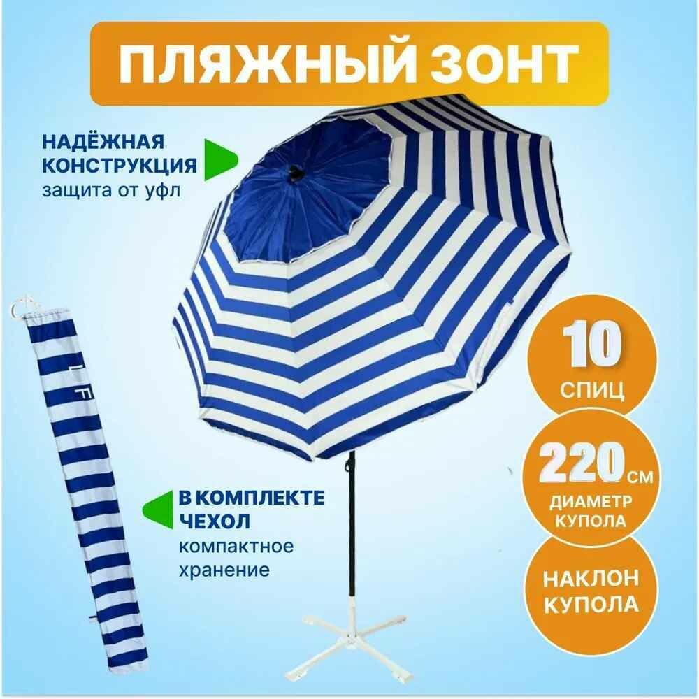 Зонт пляжный, солнцезащитный 10 спиц, 2.2м, ткань-Oxford с серебром внутри, с клапаном, с наклоном премиум.