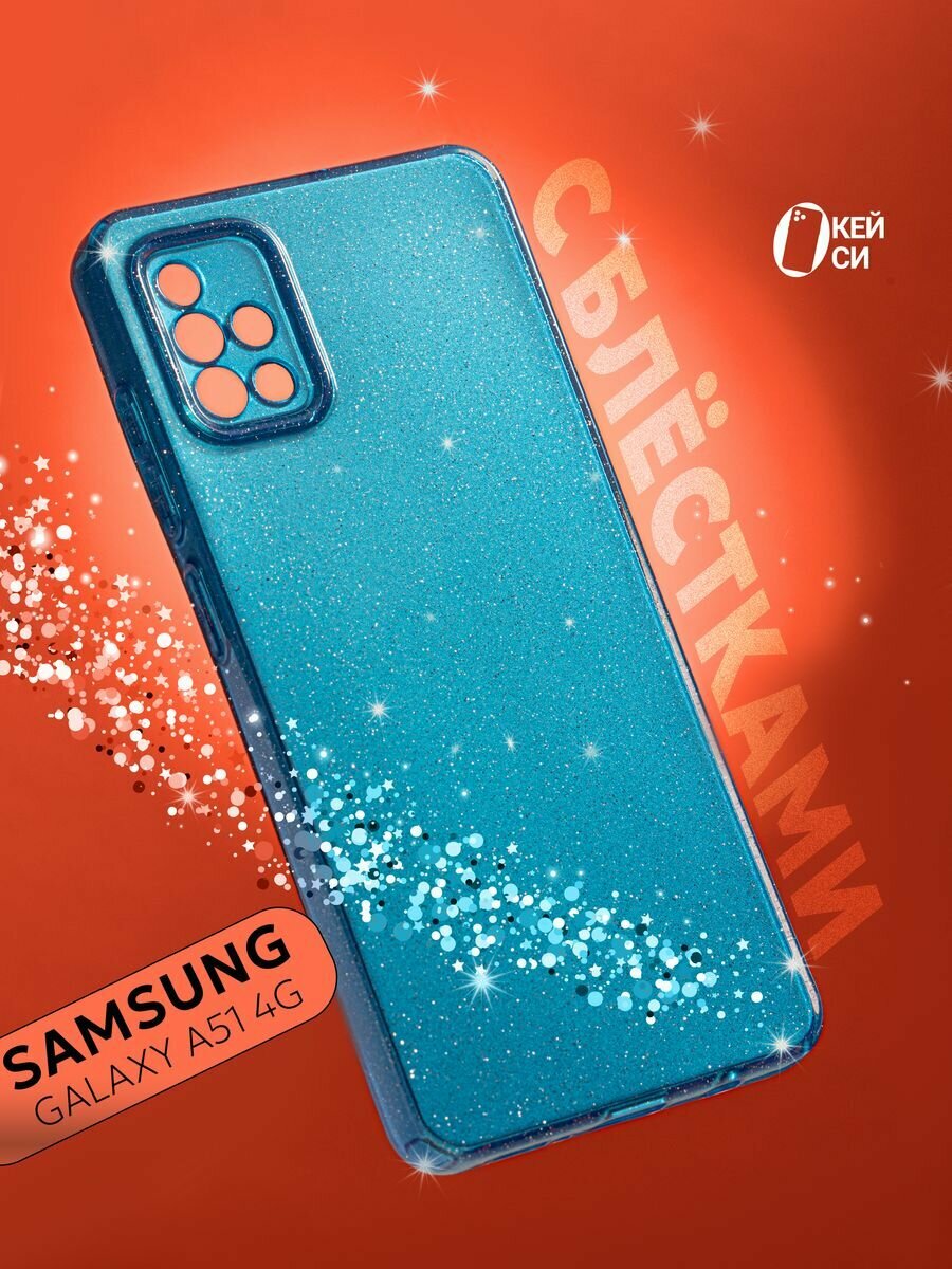 Чехол на Samsung Galaxy A51 с блестками, синий