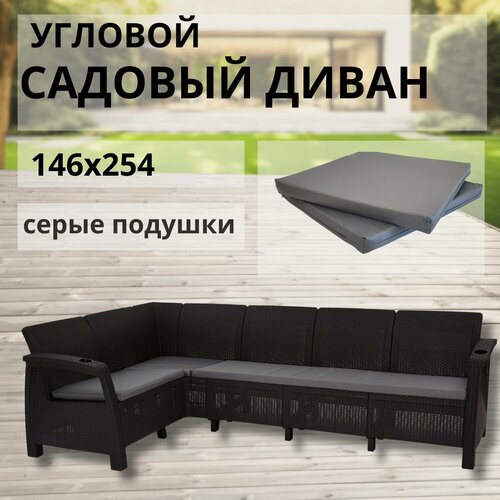 Изображение товара Диван садовый Ротанг L-угловой садовый 146x254x79 см, мокко (подушки серого цвета)