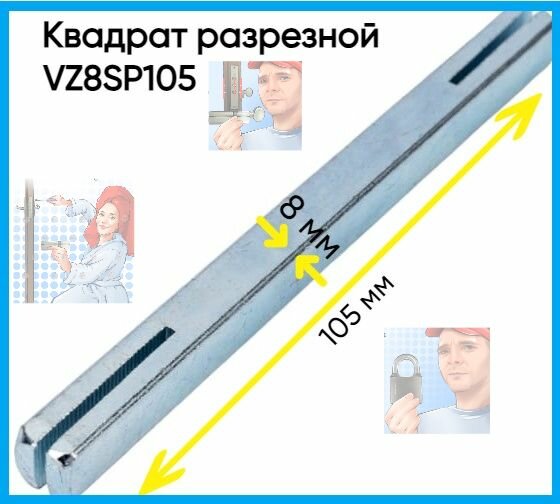 фото Квадрат разрезной для дверных ручек, длина 105 мм, 8 мм