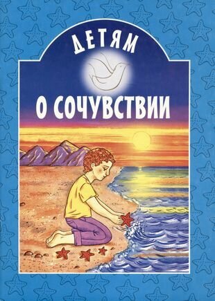 Детям о сочувствии (Куцаева Наталия Георгиевна) - фото №9
