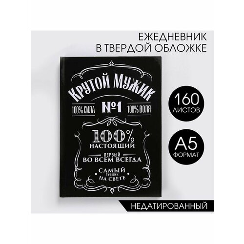 Ежедневник Крутой мужик А5 160 листов 545₽