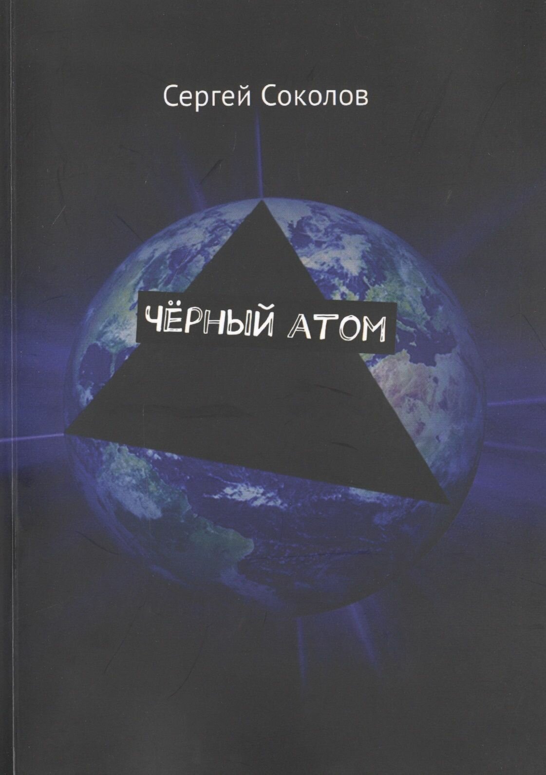 Черный атом