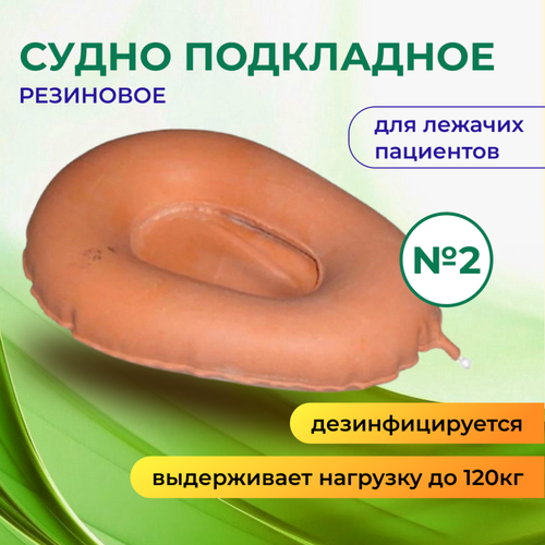 Судно подкладное резиновое №2 (№2)