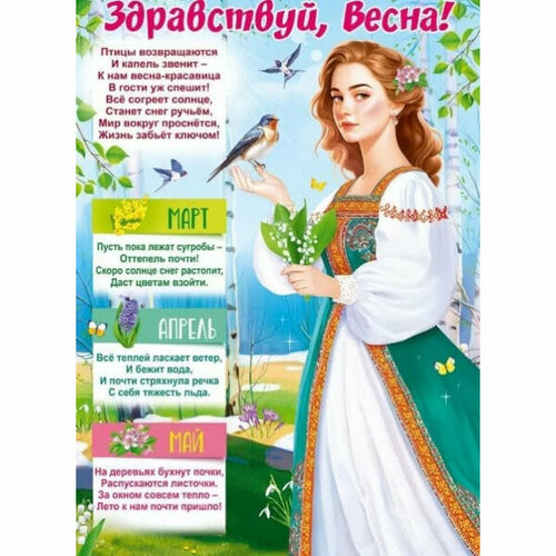 Плакат Здравствуй Весна изд Горчаков 460708299941184874 322₽
