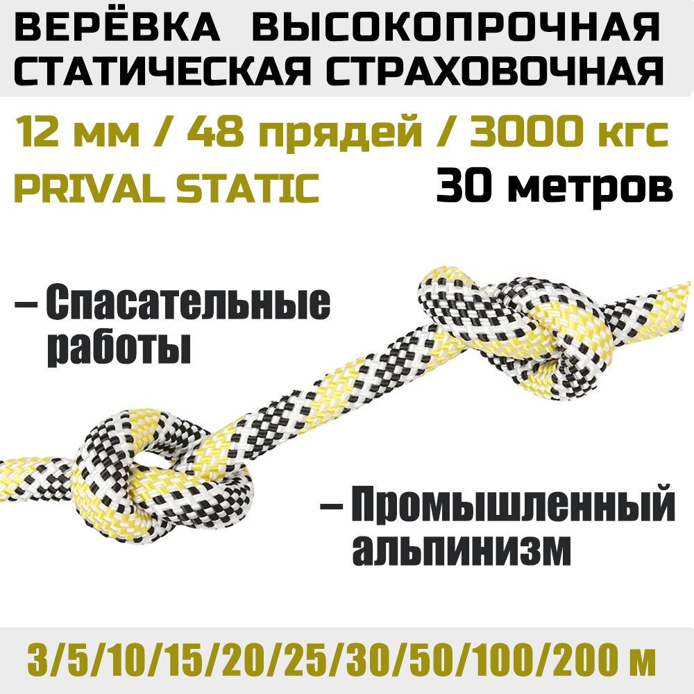 Веревка высокопрочная страховочная Prival Static, 48 прядей, 3000 кгс, 12мм х 30м