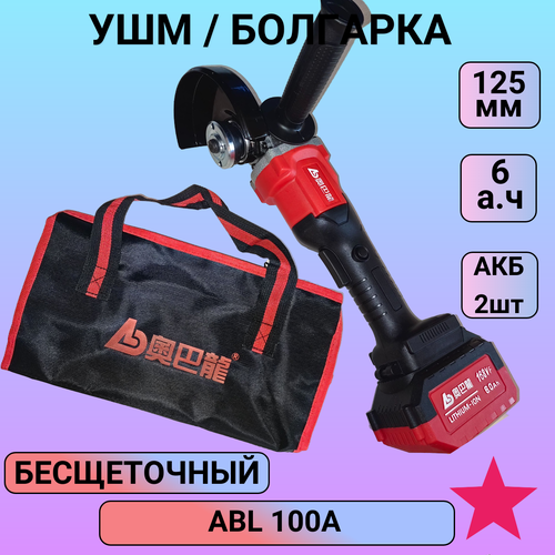Аккумуляторная УШМ ABL100A 2АКБ по 6 а ч 11900₽
