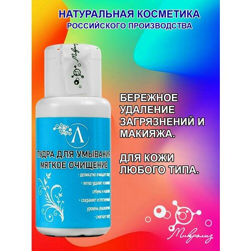 Пудра для умывания 