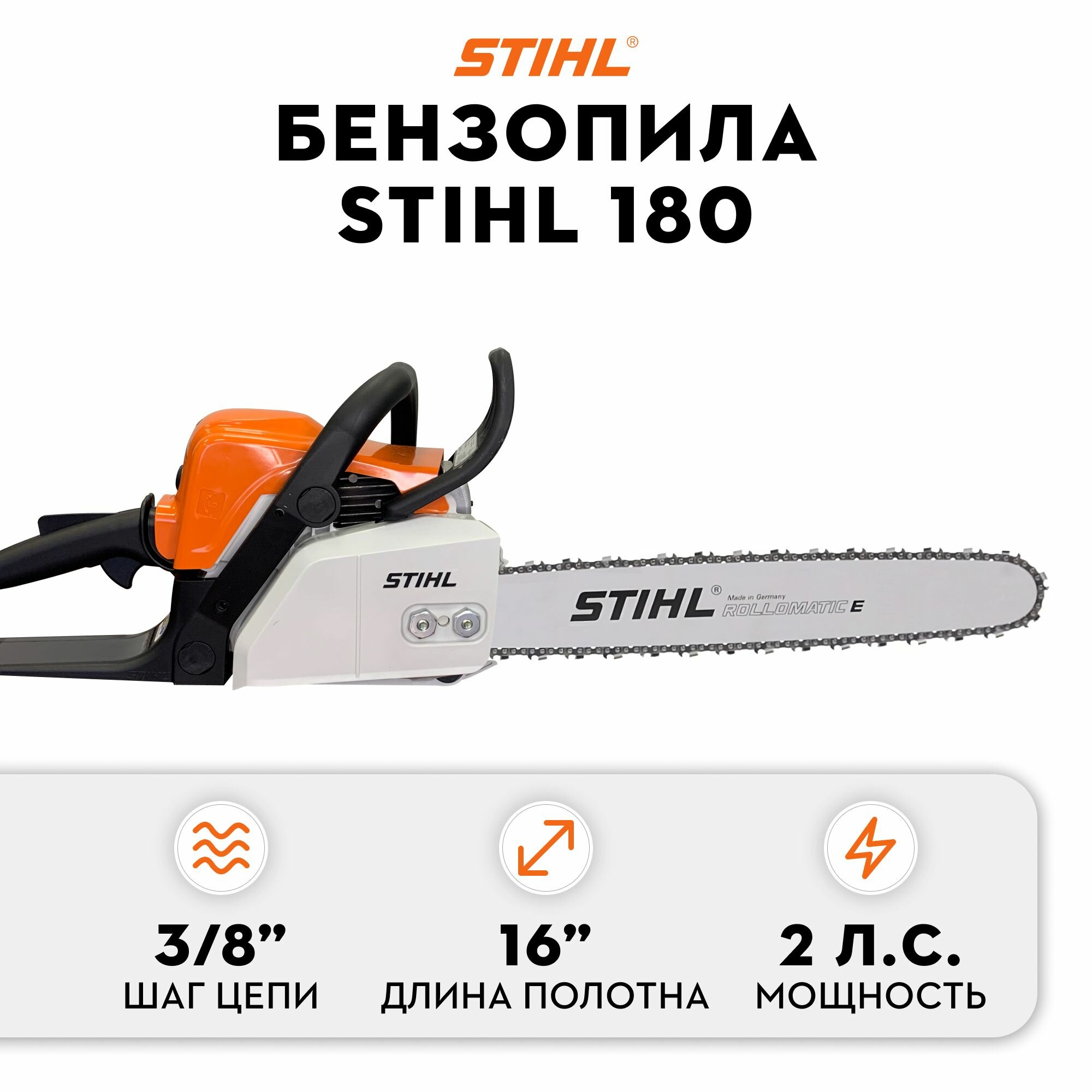 Бензопила STIHL MS 180 шина 16 (40 см 3/8" Picco 1,3 мм) (11302000472)