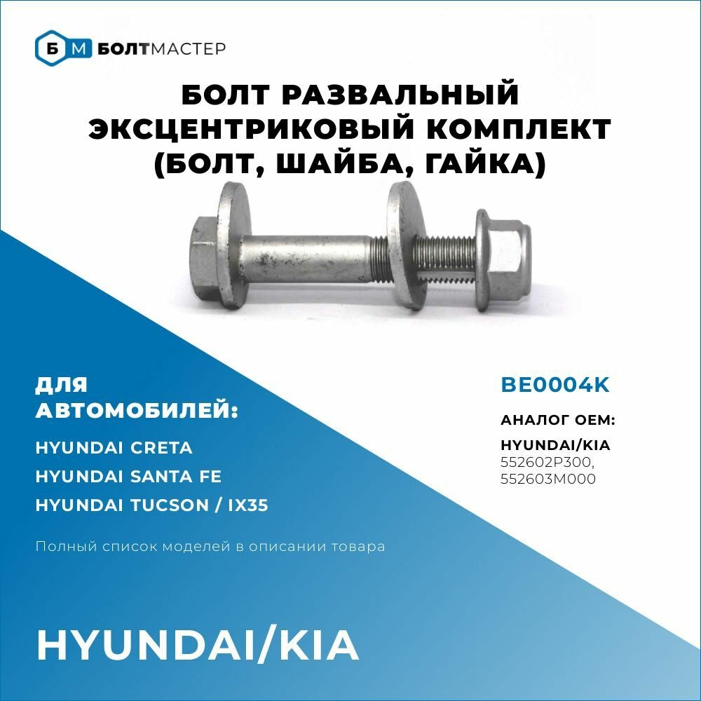 Болт Развальный эксцентриковый комплект (болт шайба гайка) для автомобилей Hyundai Kia (Хендай Киа) BE0004K 552603M000