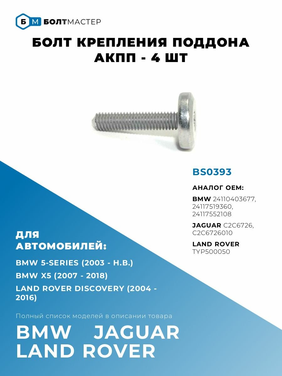 Болты крепления поддона АКПП Torx Для автомобиля BMW арт.24117552108, BS0393; M6x28x1 ключ Torx T40