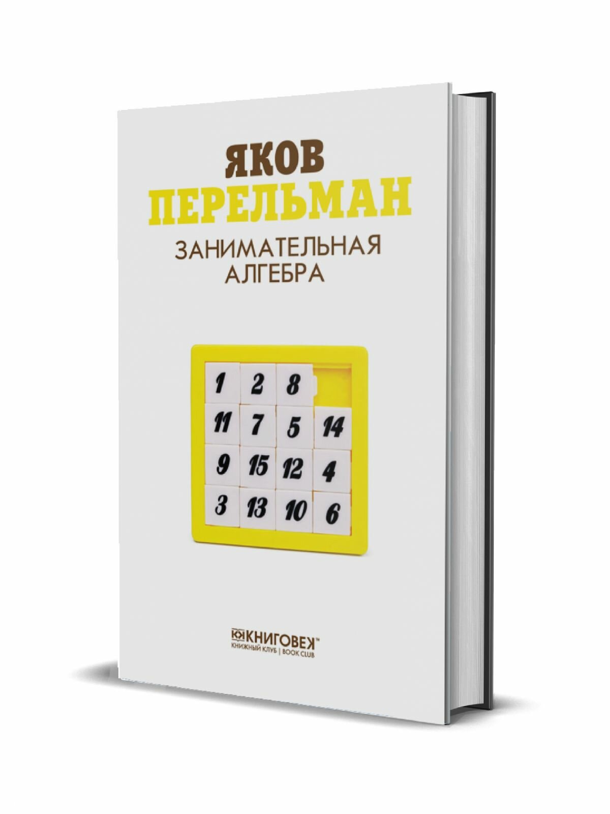 Занимательная алгебра (Перельман Яков Исидорович) - фото №14