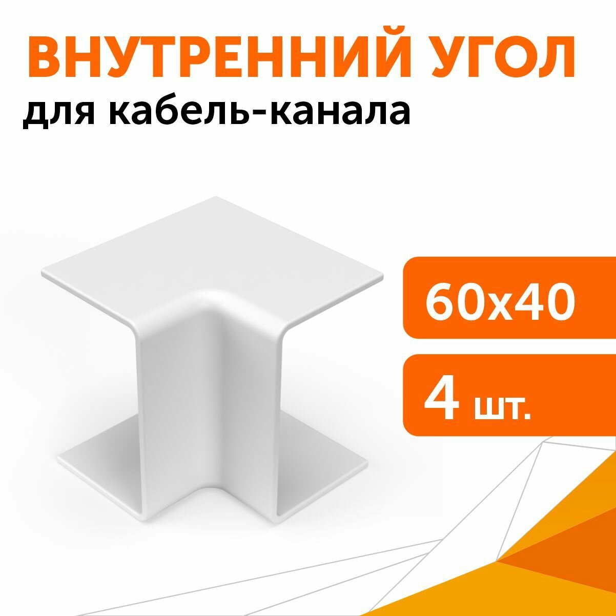 Внутренний угол 60х40 мм, 4 шт/уп