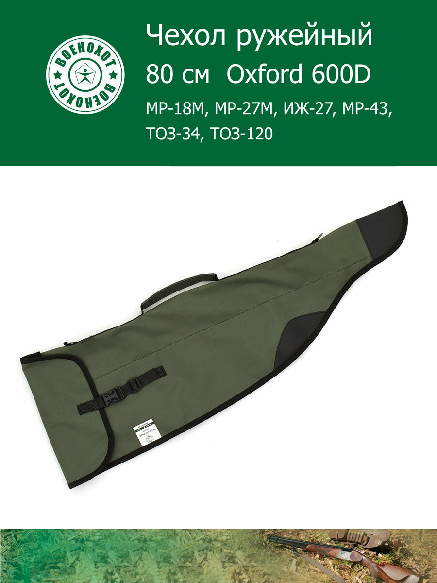 Чехол Oxford 600 для оружия в разобранном виде 80 см / Подходит для МР-18М, МР-27М, МР-43, ТОЗ-34, ТОЗ-120