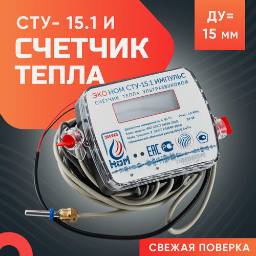 Изображение товара Теплосчетчик ультразвуковой ЭКО НОМ СТУ-15,1 (Qn-0,6 м3/ч), импульс