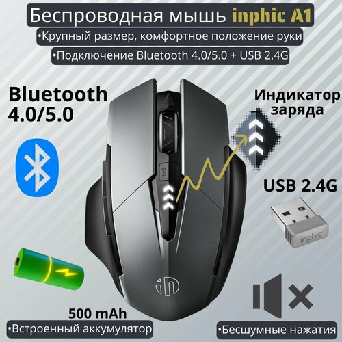 Беспроводная оптическая аккумуляторная компьютерная мышь inphic A1 / Бесшумная беспроводная мышь /6 кнопок / USB Bluetooth / Dpi 1000,1200,1600 серый