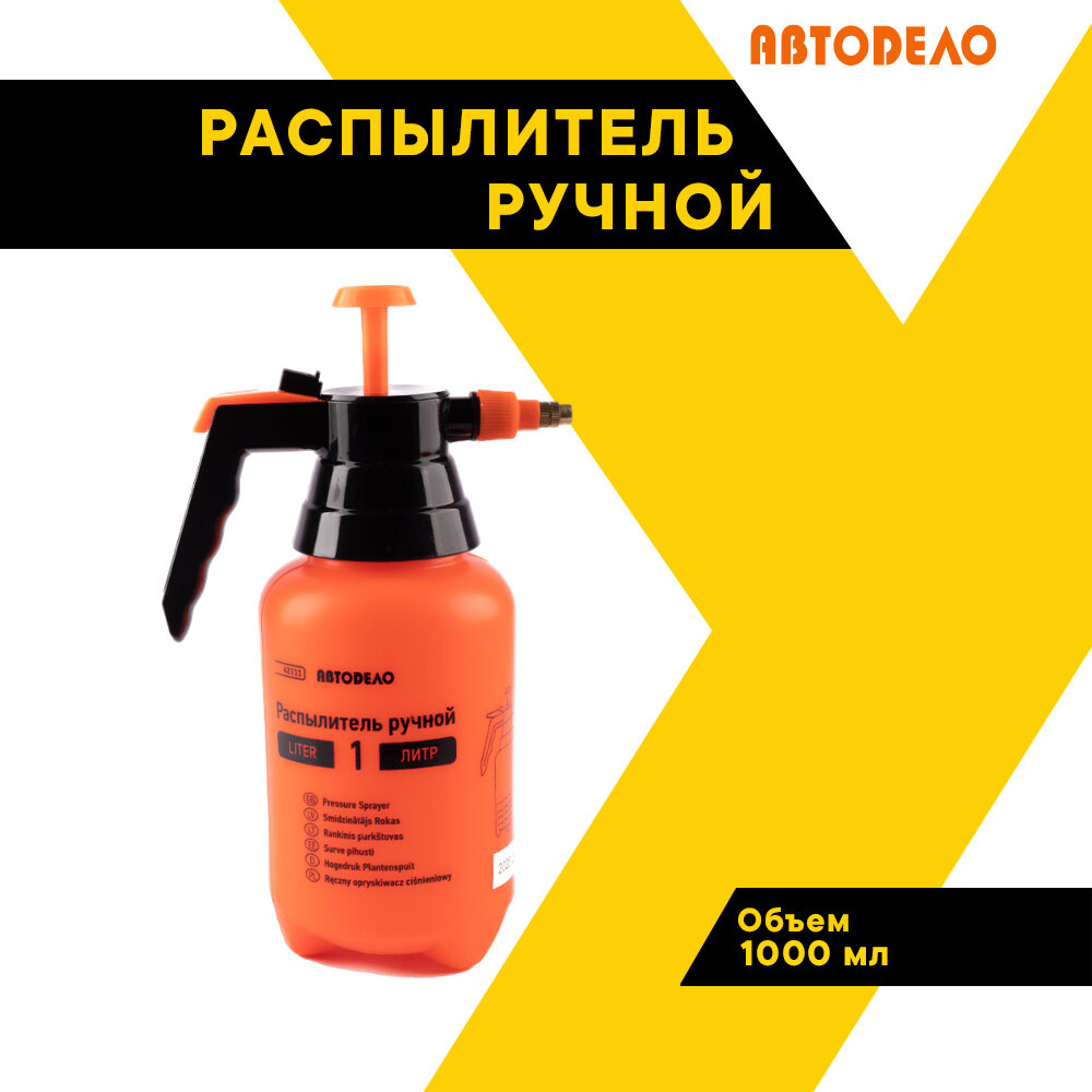 Опрыскиватель садовый, "АвтоДело", пульверизатор емкостью 1,0 л. 42111