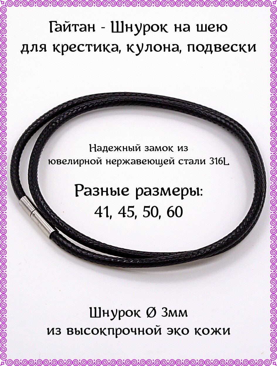 Шнур Гайтан. Шнурок на шею для крестика, кулонов, подвесок. 3мм - 41см