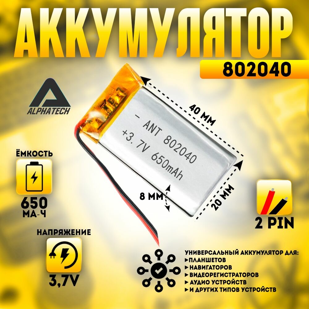 Аккумулятор (батарея) универсальный, Li-Pol, 802040, 8*20*40мм, 2pin, 3.7V/650mAh