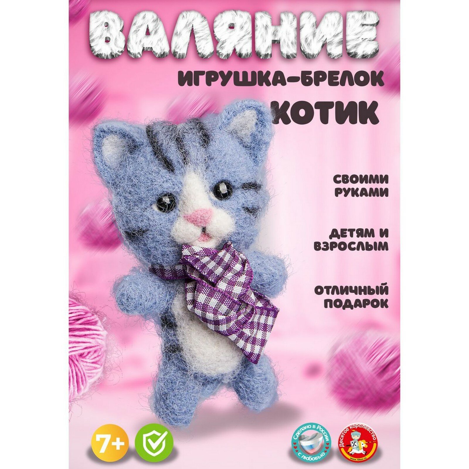 Набор для творчества Десятое Королевство Валяние шерстью брелок «Котик» 4 цв.
