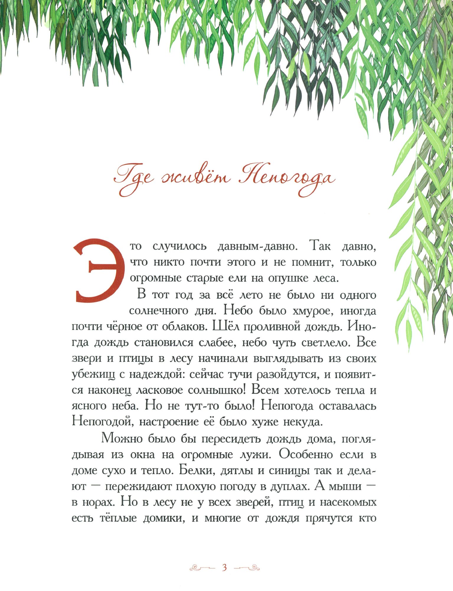 Где живет непогода (Велена Елена) - фото №2